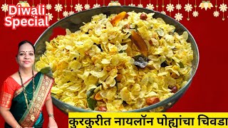 कुरकुरीत कागदासारखे नायलॉन पोह्यांचा चिवडा रेसिपी Nylon Poha Chivda Recipe In Marathi Diwali Faral [upl. by Sudoeht]