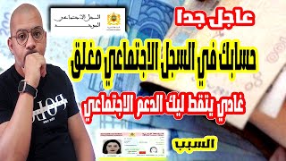 غادي يتقطع ليك الدعم الاجتماعي بسباب السجل الاجتماعي الموحد [upl. by Pich246]