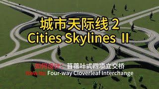 城市天际线 2  Cities Skylines Ⅱ  苜蓿叶式立交桥  无模组 [upl. by Nael]