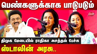 திமுக மேடையில் ராதிகா அசத்தல் பேச்சு Radhika Sarathkumar speech on MK Stalin birthday Celebration [upl. by Maze335]