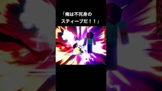 飛ばされません勝つまではスマブラ スティーブ [upl. by Itsuj]