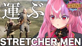 【毎週日曜22時はディルカジナイト】今夜は運ぶ。『STRETCHER MEN』【桜ノ宮レイディルカジVtuber】 [upl. by Jeffries]