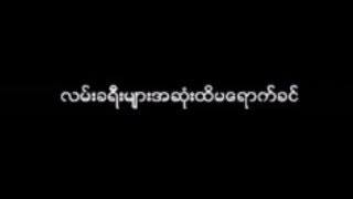 မ်ိဳးၾကီး  ျပန္လာခ်ိန္ေလး Lyric Video [upl. by Temme140]