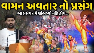 વામન અવતાર નો પ્રસંગ  Jignesh Dada  Savaj Ni Moj [upl. by Xet]