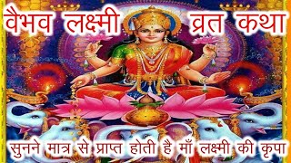 वैभव लक्ष्मी व्रत कथा शुक्रवार वैभव लक्ष्मी की व्रत कथा Vaibhav Lakshmi Vrat Katha [upl. by Daggett676]