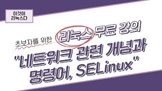 이것이 리눅스다 4장 네트워크 관련 개념과 명령어 SELinux [upl. by Enehpets]