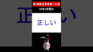 第一種衛生管理者への道 R5年4月問36 shorts 衛生管理者 第一種衛生管理者 労働生理 循環器 [upl. by Dimo]