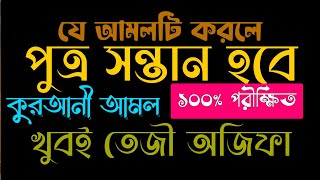 পুত্র সন্তান লাভের আমল দোয়া  moner asha purno howar amol doah  zubayer bin emam  islamic video [upl. by Llerehs]