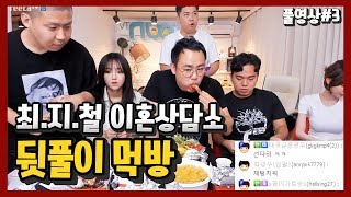 180824 3 최지철 가정특집이혼상담소 특별출연외질혜염보성채효주서윤 HD풀화질 뒷풀이먹방ㅋㅋ 모르고 20만원어치 주문함  KoonT [upl. by Anertal54]