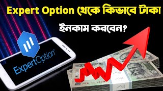 Expert option থেকে কিভাবে ইনকাম করবেনHow to make Money from Expert Option In Bangla [upl. by Eyeleen882]