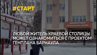 В Барнауле стартовали общественные обсуждения обновленного Генплана города [upl. by Eloken]