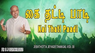 Kai Thati Paadi  Official Lyrics Video  Fr S J Berchmans  Jebathotta Jayageethanagal [upl. by Forest]