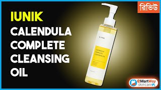 রিভিউ  iUNIK Calendula Complete Cleansing Oil 200ml [upl. by Naened846]