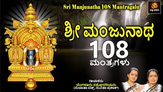 ಶ್ರೀ ಮಂಜುನಾಥ 108 ಮಂತ್ರಗಳು  Sri Manjunatha 108 Mantragalu  Manjunatha Songs  Mantras Dharmasthala [upl. by Sonia402]