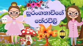 සුරංගනාවිගෙ තේරවිලි  Therawili  Theravili  Sinhala Therawili  සිංහල තේරවිලි  නැණපියස [upl. by Eiramanit]