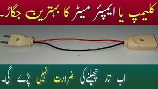 Clamp meter trick  Ampere meter  jugaad  Ac dc current  electric tips  tips and tricks  diy [upl. by Atinnor696]