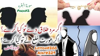 Surah Bakarah  اگر مرد طلاق دے تو کیا کرے؟ اگر عورت خلع لے تو کیا کرے؟  Saba Asif [upl. by Eizeerb704]