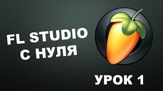 Пишем музыку в FL Studio 12 Урок 1 [upl. by Htebaile]