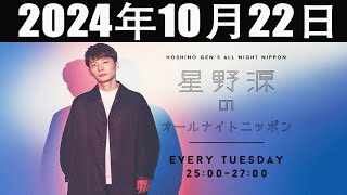 星野源のオールナイトニッポン 2024年10月22日 [upl. by Yespmed]