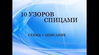 узоры спицами 10 подборок  схема  описание [upl. by Sonia]