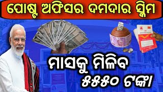 ମାସକୁ ମିଳିବ ୫୫୫୦ ଟଙ୍କାPost office monthly income schemeMIS scheme in post officeBest scheme 2024 [upl. by Adelice961]