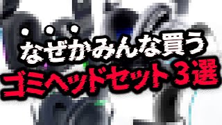 【実は損】quot絶対に買ってはいけないquotゲーミングヘッドセット3選 [upl. by Irpac]