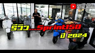 Review รีวิว  Vespa Sprint 150 s ปี 2024 สีใหม่ล่าสุด [upl. by Heger]