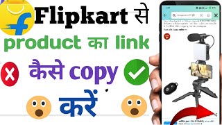 flipkart ke product ka link copy kaise Karen  kisi bhi product ka link copy kaise karen [upl. by Enyaw]