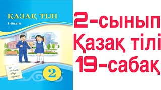 2 сынып Қазақ тілі 19 сабақ 14 жаттығулар Дауыссыз дыбыстардың түрлері [upl. by Groveman]