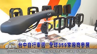 台中自行車週 全球359家廠商參展自行車產業將回溫 累積實力迎春燕 [upl. by Amej]