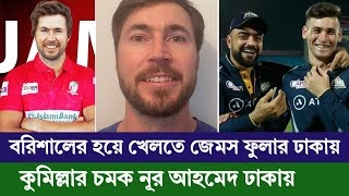 বিপিএল মাতাতে ঢাকায় ইংলিশ অলরাউন্ডার জেমস ফুলার ও আফগান লেগি নূর আহমেদ  Bpl 2024  Barishal [upl. by Dardani]