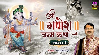 भगवान श्री गणेश जन्म कथा  भाग  १   Shree Ganesh Janam Ki Katha Part 1 By Prem Prakesh Dubey [upl. by Lisha664]