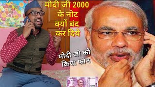 मोहन दा ने किया मोदी जी को फोन2000 के नोट क्यों बंद कर दिये 😀kumauni pahadi [upl. by Fiora]