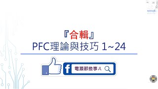 合輯 PFC理論與技巧 124 合輯 僅是整合，方便連續觀看，並加大音量，沒有重錄哦！ [upl. by Akeemahs]