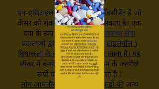 Acetylcysteine tablet कब लेना चाइए shorts short medical medicine health medication food [upl. by Rawden583]