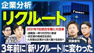 【企業分析：リクルート】3年前に「新リクルート」に変わった／2021年7社統合を機に大改革／退職金一律100万円に激減／非正規の地域正社員化／人材輩出企業から長く働ける会社へ／リクルート株まだ上がる？ [upl. by Malet]