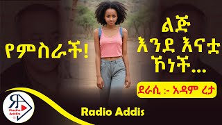 ትረካ  የምስራች ልጅ እንደ እናቷ ኾነች  አዳም ረታ  Amharic Audiobook  Ethiopia 2024 Radioaddis [upl. by Ennaoj]