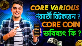 Core Various ভবিষ্যৎ কি core dao 100× future কি রকম প্রফিট আসতে পারে makemoneyonline [upl. by Adella405]