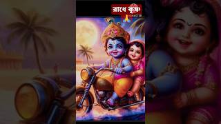 Karuna Koro Kosto Haro 🙏 jayshreekrishna radhe song shorts viral [upl. by Xena127]