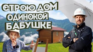 СТРОЮ ДОМ ОДИНОКОЙ БАБУШКЕ  НАЧАЛО  РИНАТ СТРОИТ [upl. by Weksler]