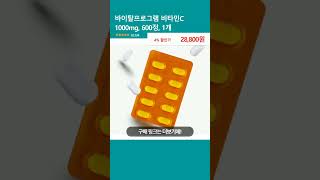 바이탈프로그램 비타민C 1000mg 600정 1개 [upl. by Ateloj]