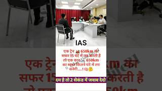 Ias Interview Questions  Intresting Questions  Gk in Hindi ias ips upsc shorts motivation [upl. by Oiracam]