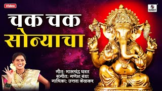 Chak Chak Sonyacha  Shree Ganesha Song  Ganpati Song  Sumeet Music [upl. by Monique]