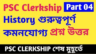 PSC Clerkship History Revision Part 4। শেষ মুহূর্তে ক্লার্কশিপ ইতিহাস রিভিশন। হুবহু কমনযোগ্য প্রশ্ন [upl. by Kokoruda736]