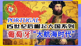 【15世纪后大国系列之一】黄金、香料和基督教，葡萄牙是如何开启大航海时代的？ [upl. by Rehpotsyrk]