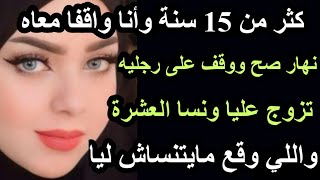 قصتي كثر من 15 سنة وأنا واقفا معاه نهار صح تزوج عليا واللي وقع مايتنساش لياhkayti قصتي [upl. by Salome]