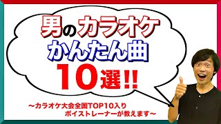 【超鉄板】男性がカラオケで歌いやすい曲10選！音痴でも歌える曲！【簡単】 [upl. by Akinod686]