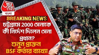 চট্টগ্রামে 2000 সেনাকে কী নির্দেশ দিলেন সেনা প্রধানশুনুন প্রাক্তন BSF কর্তার ব্যাখ্যা Bangladesh WN [upl. by Otrepur]