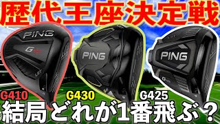 PING３種類頂上決戦‼︎ やっぱりぶっ飛ぶのはこのモデルでした [upl. by Nanyk]