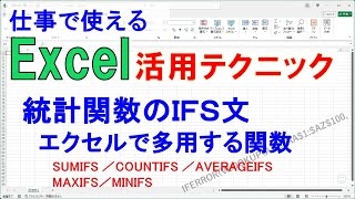 エクセルを使用する大きな目的の統計関数のIFS文を使いこなそう [upl. by Madelene]